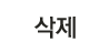 글삭제