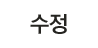 글수정